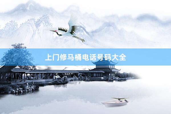 上门修马桶电话号码大全