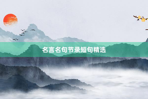 名言名句节录短句精选