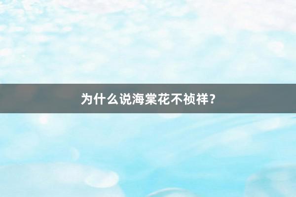 为什么说海棠花不祯祥？