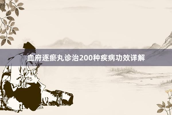 血府逐瘀丸诊治200种疾病功效详解