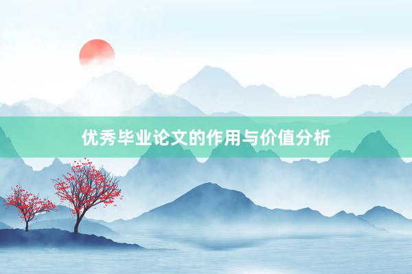 优秀毕业论文的作用与价值分析