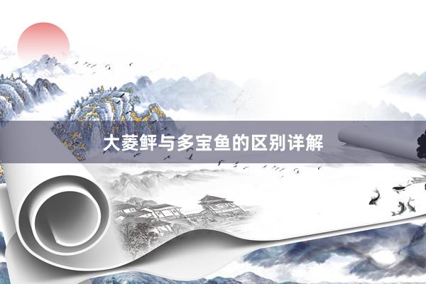 大菱鲆与多宝鱼的区别详解