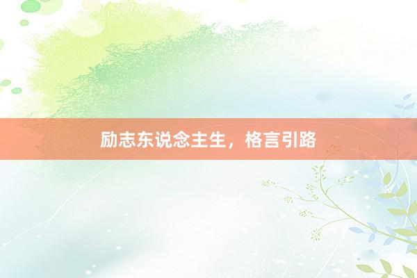 励志东说念主生，格言引路