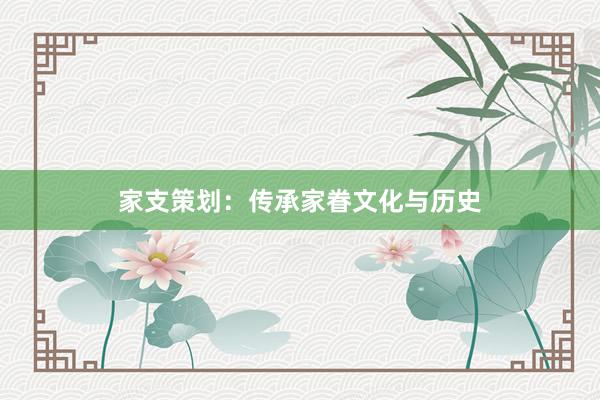 家支策划：传承家眷文化与历史