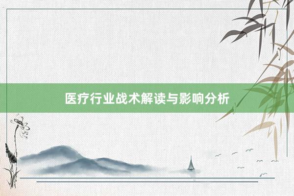 医疗行业战术解读与影响分析