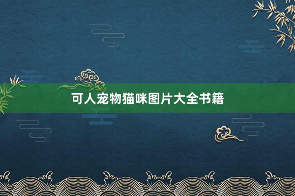 可人宠物猫咪图片大全书籍