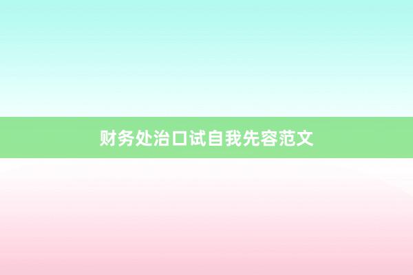 财务处治口试自我先容范文