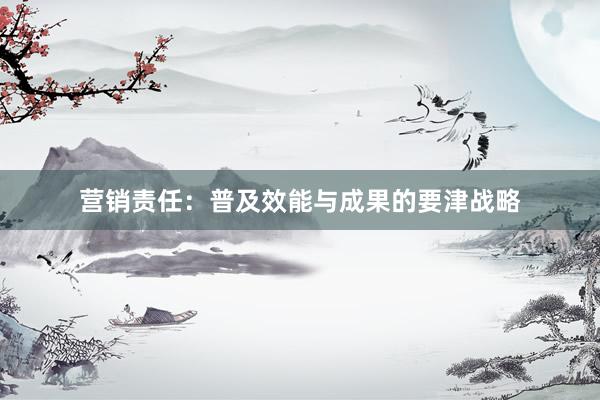营销责任：普及效能与成果的要津战略